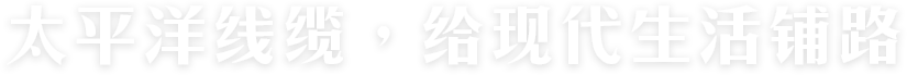 太平洋線(xiàn)纜，給現(xiàn)代生活鋪路