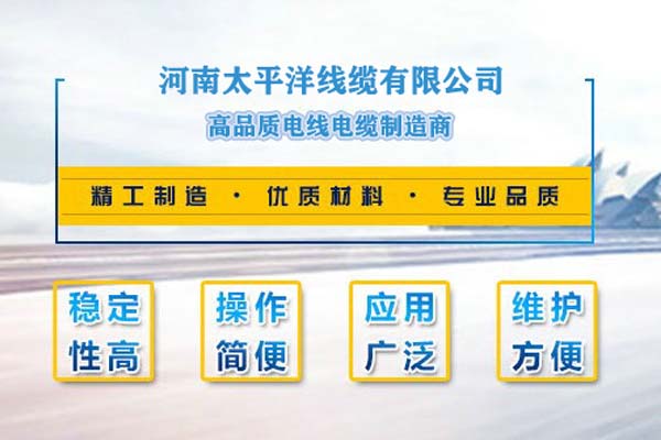 河南太平洋線(xiàn)纜，只為消費(fèi)者使用!