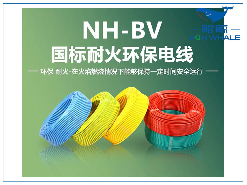 鄭州電纜廠(chǎng)淺談NH-BV電線(xiàn)是什么電線(xiàn)？